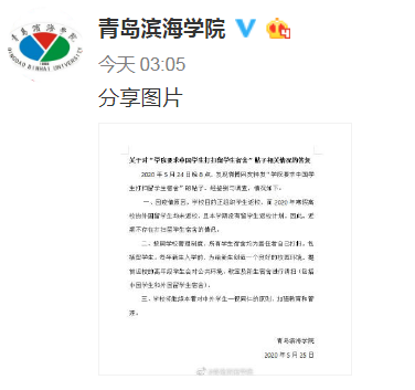 青岛滨海学院微博截图