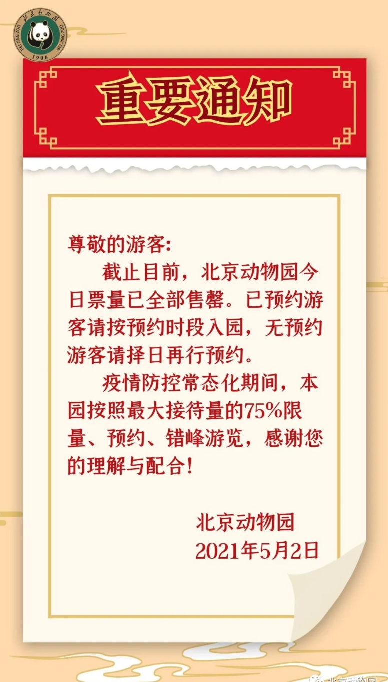 注意北京动物园今日门票已售罄