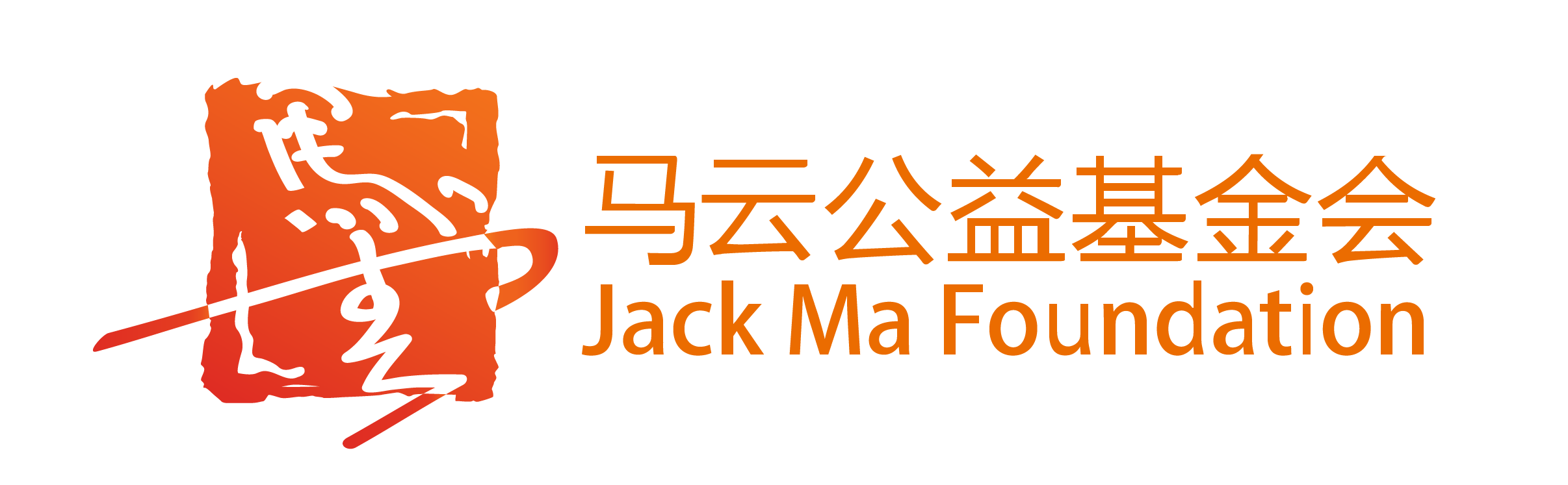 2019环球"金趋势奖"年度责任践行——浙江马云公益基金会