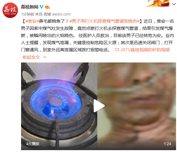 荔枝新闻|鼻毛都烧焦了!男子用打火机探查煤气管道致烧伤