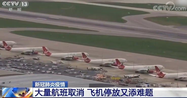央视新闻客户端疫情冲击航空业!大量航班取消 飞机停放又添难题