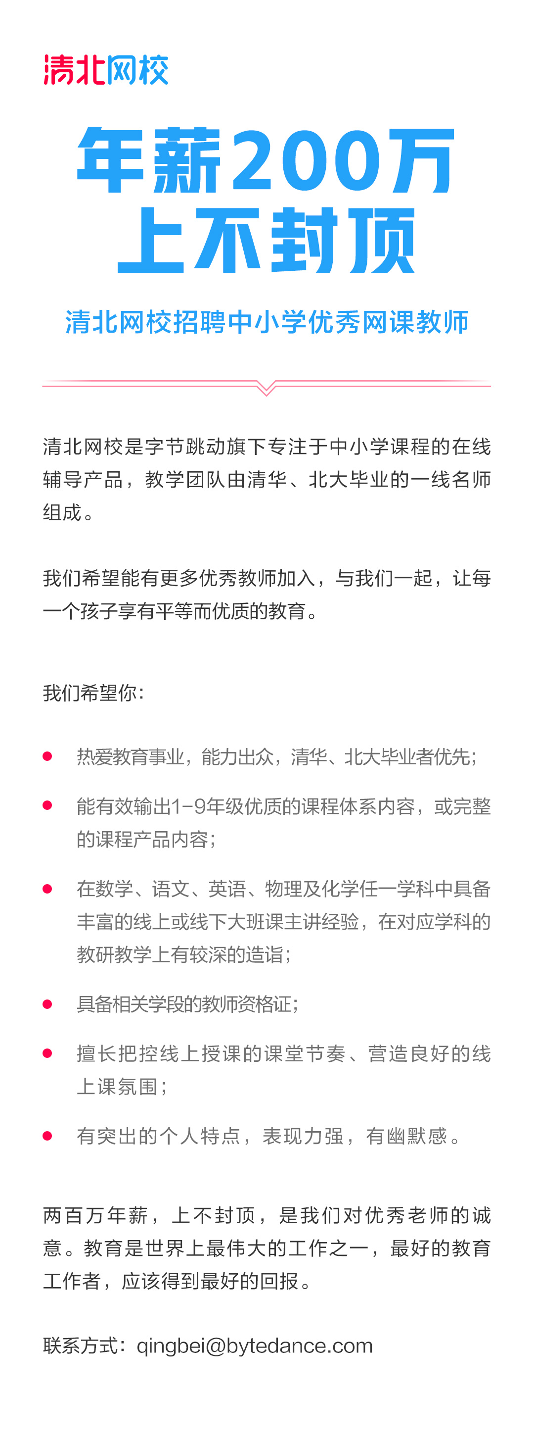 清北網校啟動中小學網課教師招聘:年薪兩百萬,上不封頂