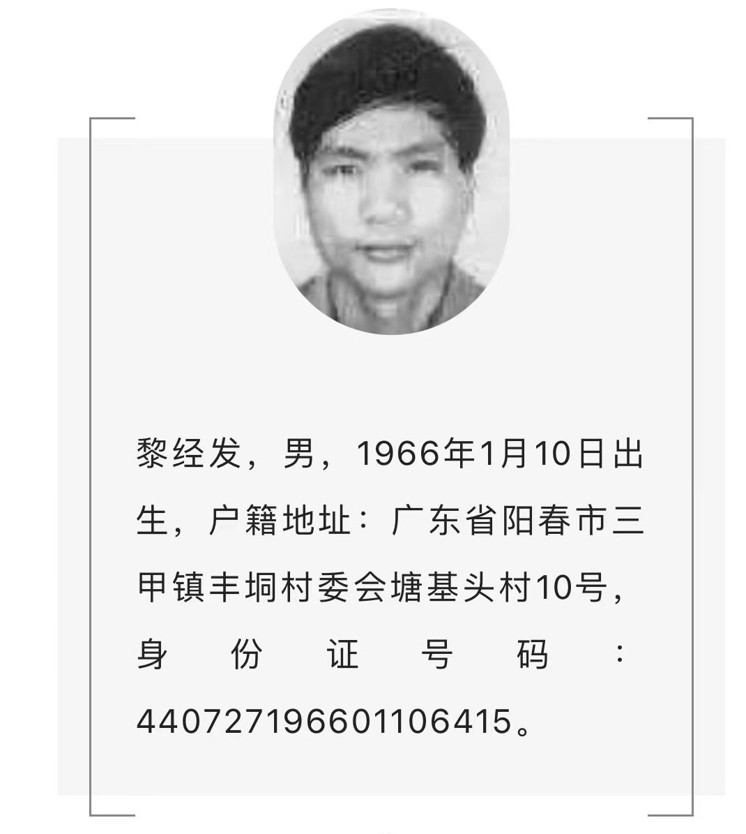 a级通缉令在逃人员黎经发落网,涉重大拐卖妇女儿童犯罪