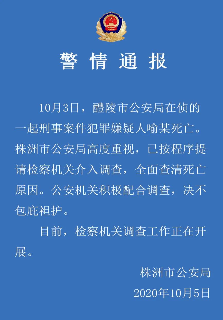 湖南株洲警方:一在侦刑案嫌疑人死亡,已提请检方介入调查