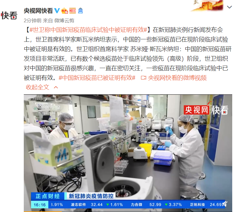 世卫称中国新冠疫苗临床试验中被证明有效 2020-09-22 18:13 在新冠肺炎例行新闻发布会上,世卫首席科学家斯瓦米纳坦表示,中国的一些新冠疫苗已在现阶段临床试验中被证明是有效的。世卫组织首席科