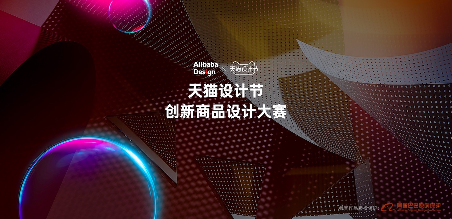 阿里发起首届“天猫设计节”大赛 获奖设计师可参与商品销售分成