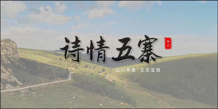 山西五寨县而是你��2021文化旅游推广〖月发布《诗情五寨》短片