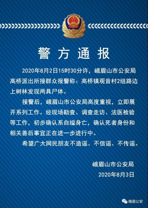 峨眉山警方通报林间发现两具尸体什么情况?终于真相了,原来是这样！