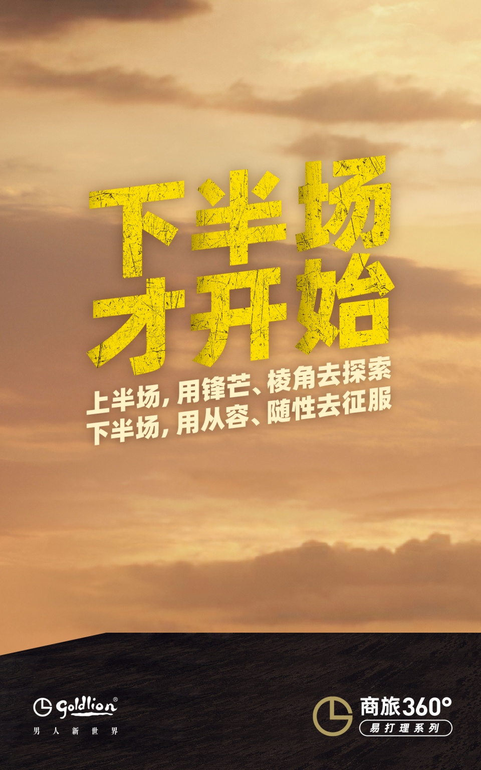 下半场,才开始!金利来探路国货破局