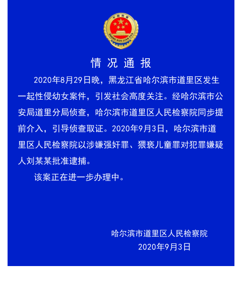 哈尔滨“性侵5岁幼女案”嫌犯涉嫌强奸罪、猥亵儿童罪被批捕 2020-09-03 18:09 情况通报 2020年8月29日晚,黑龙江省哈尔滨市道里区发生一起性侵幼女案件,引发社会高度关注。经哈尔