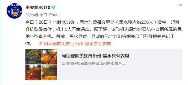 黑水官方通报:坠落直升机3人不幸遇难 飞机为民用小型直升机 2020-09-26 16:05 今日(26日)11时40分许,黑水与茂县交界处(黑水境内约200米)发生一起直升机坠毁事件,机上3人不幸遇