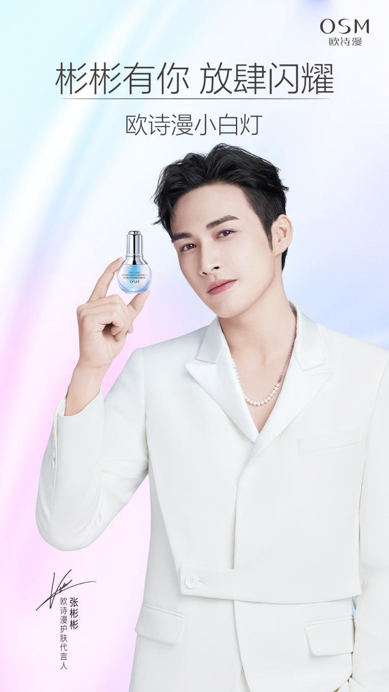 张彬彬官宣代言欧诗漫