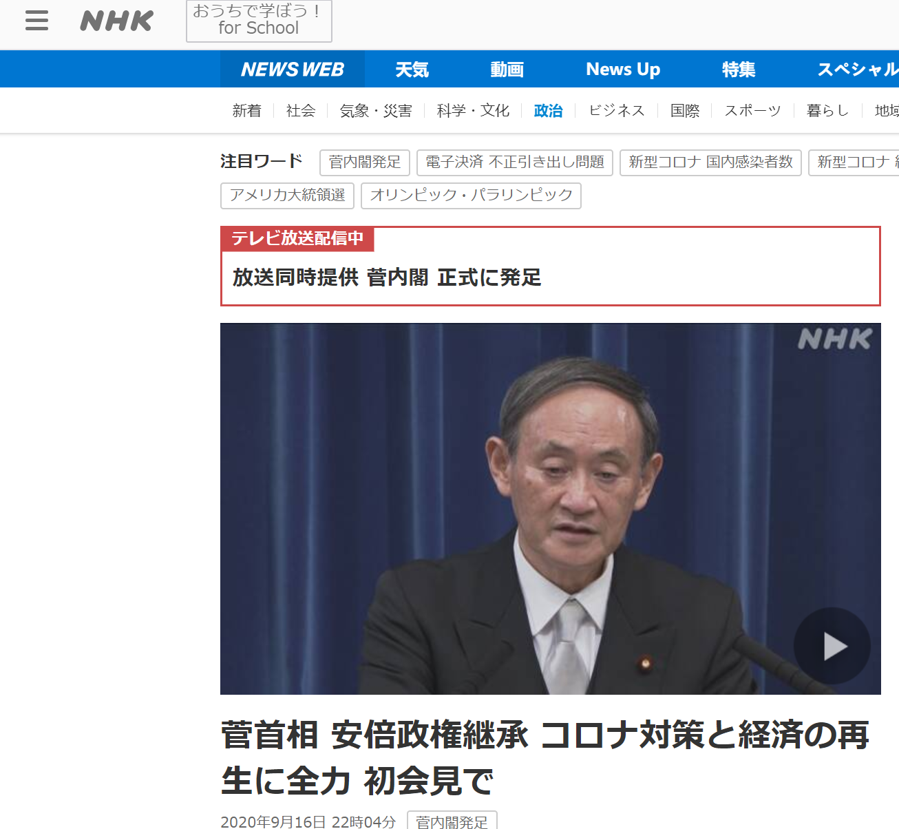 NHK：日本首相菅义伟首次记者会上表示，将继承安倍政策，应对新冠振兴经济