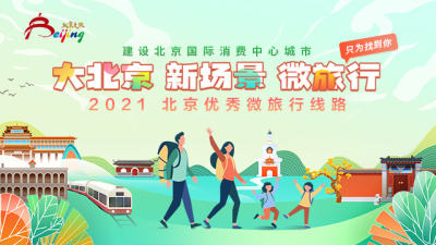 2021北京优秀微旅行线路