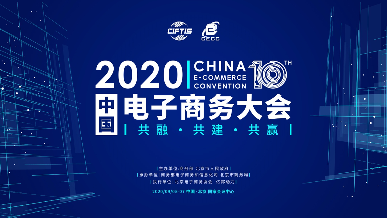 2020中国电子商务大会