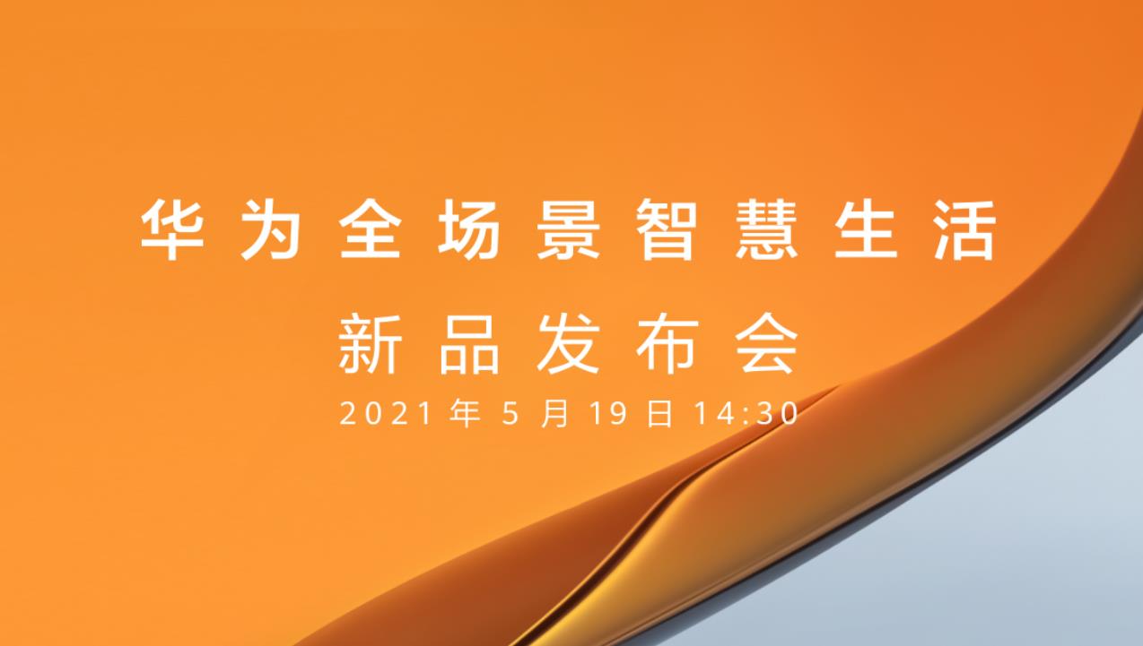 华为全场景智慧生活新品发布会