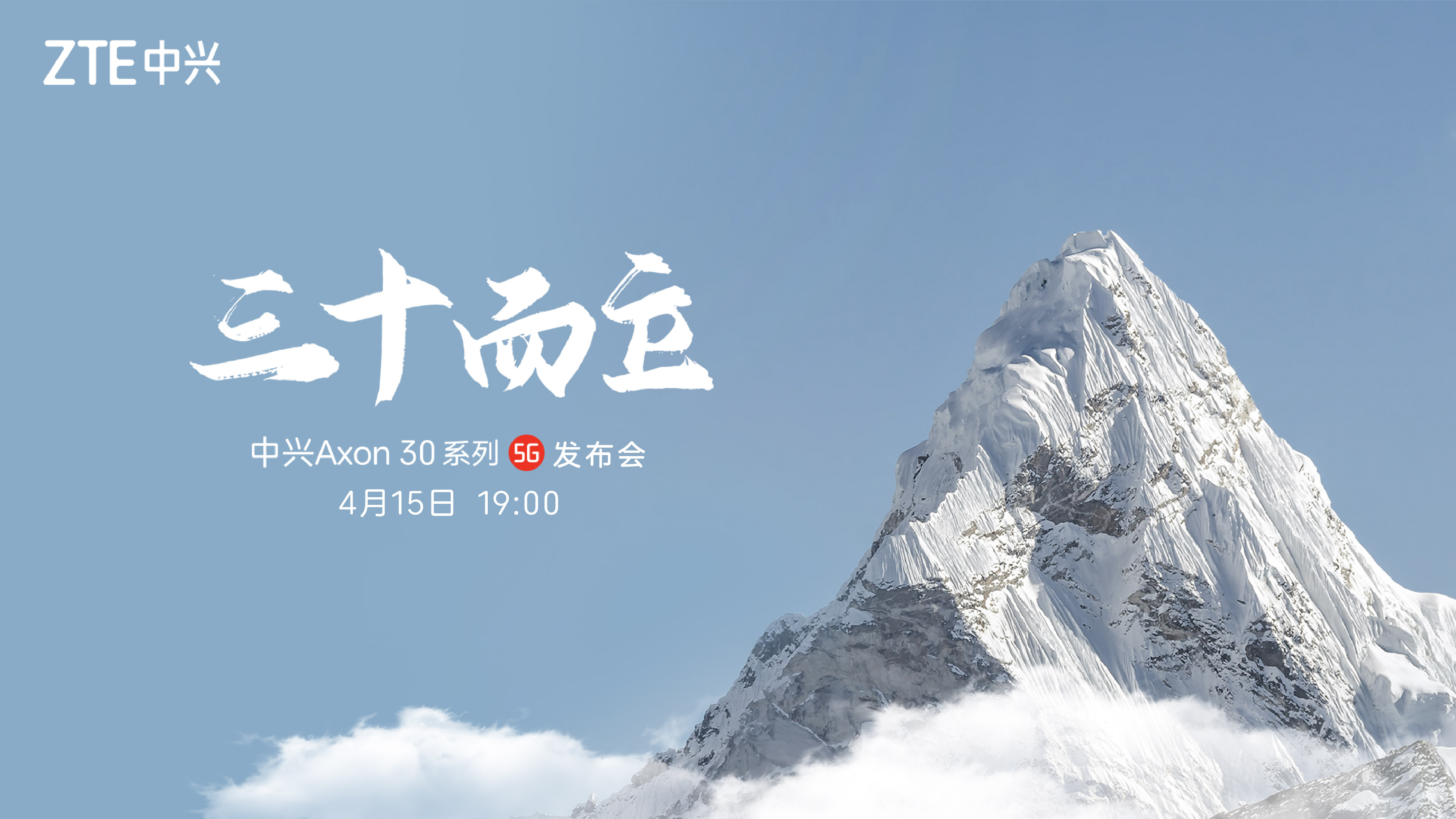 中兴axon30系列5g发布会